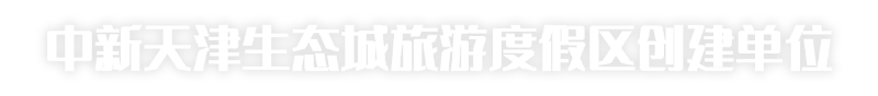 中新天津生态城旅游度假区创建单位